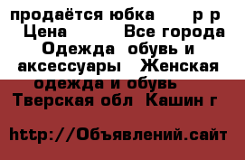 продаётся юбка 50-52р-р  › Цена ­ 350 - Все города Одежда, обувь и аксессуары » Женская одежда и обувь   . Тверская обл.,Кашин г.